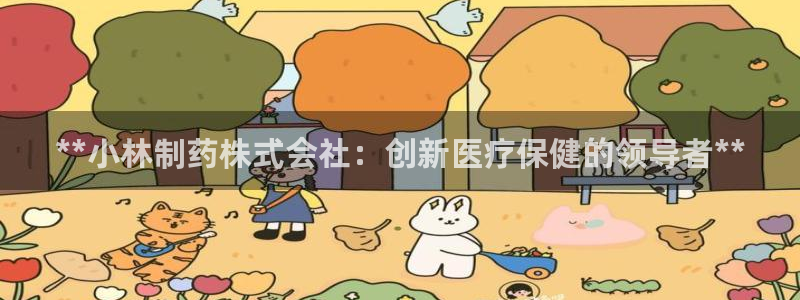 九游会老哥俱乐部社区论坛：**小林制药株式会社：创新医疗保健的领导者**