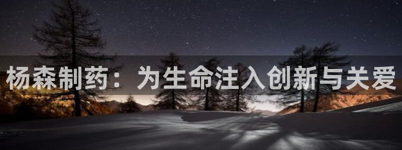 九游会老哥俱乐部官方网站：杨森制药：为生命注入创新与关爱