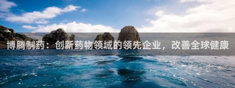 九游会老哥必备的交流社区：博腾制药：创新药物领域的领先企业，改善全球健康