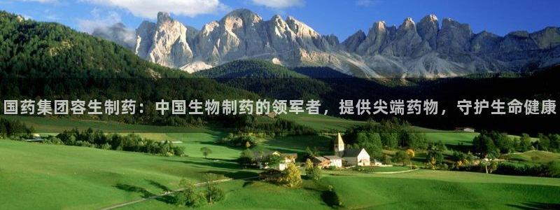 九游老哥俱乐部官网登录：国药集团容生制药：中国生物制药的领军者，提供尖端药物，守护生命健康