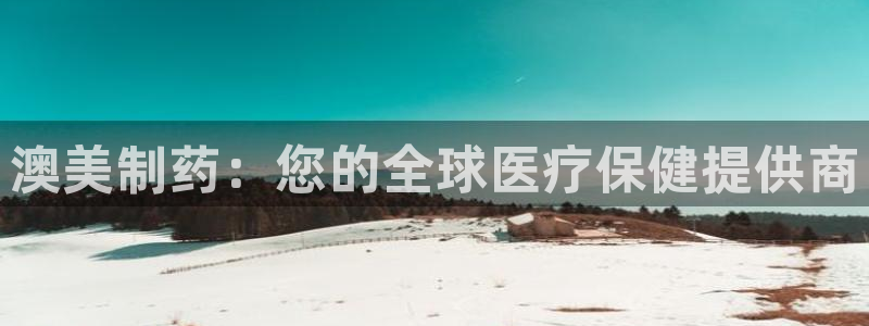 九游老哥俱乐部登录：澳美制药：您的全球医疗保健提供商