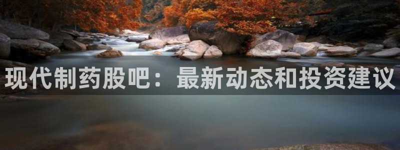 九游老哥俱乐部官网登录入口：现代制药股吧：最新动态和投资建议