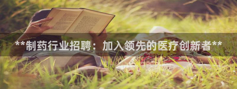 九游会老哥俱乐部官方网站：**制药行业招聘：加入领先的医疗创新者**