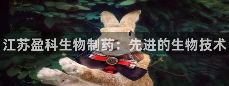 九游会老哥必备的交流社区九：江苏盈科生物制药：先进的生物技术