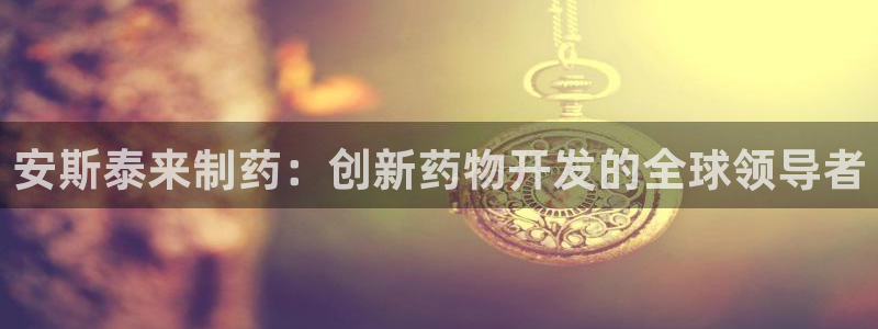 九游会老哥俱乐部必备的交流社区论坛：安斯泰来制药：创新药物开发的全球领导者