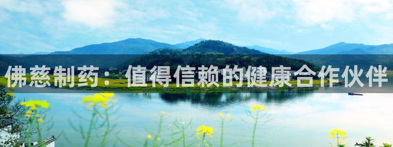 九游会老哥必备的交流社区：佛慈制药：值得信赖的健康合作伙伴