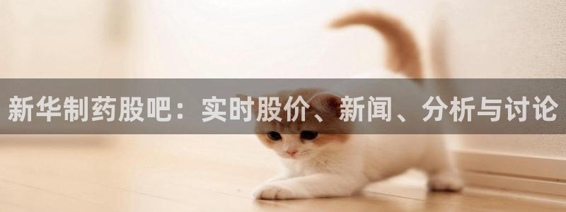 老哥俱乐部是干什么的啊：新华制药股吧：实时股价、新闻、分析与讨论