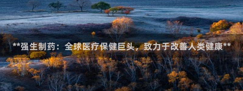 老哥吧九游会：**强生制药：全球医疗保健巨头，致力于改善人类健康**