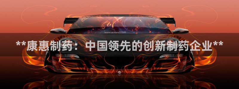 老哥吧九游会下架吗：**康惠制药：中国领先的创新制药企业**