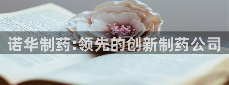 九游老哥俱乐部官网登录不了：诺华制药:领先的创新制药公司
