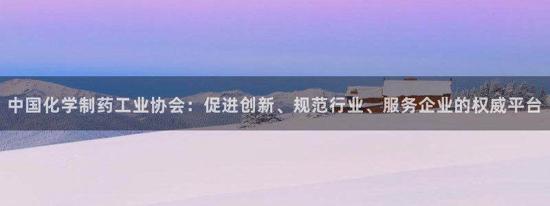 九游会老哥俱乐部论坛版：中国化学制药工业协会：促进创新、规范行业、服务企业的权威平台