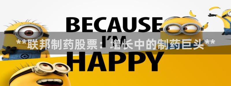 老哥俱乐部是干什么的啊：**联邦制药股票：增长中的制药巨头**