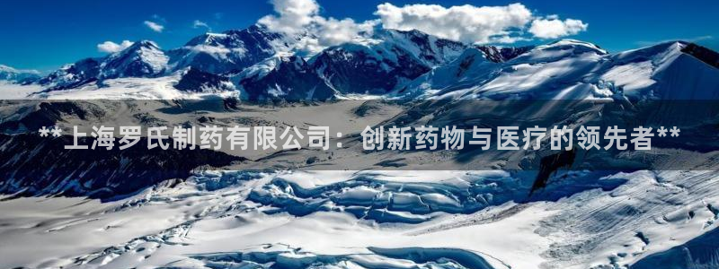 九游会老哥俱乐部官方网站：**上海罗氏制药有限公司：创新药物与医疗的领先者**