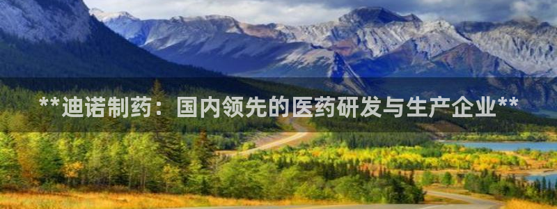 老哥俱乐部是干什么的：**迪诺制药：国内领先的医药研发与生产企业**
