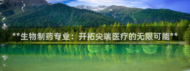九游老哥俱乐部官网登录入口：**生物制药专业：开拓尖端医疗的无限可能**
