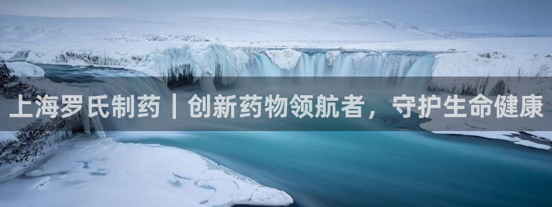 9游会老哥：上海罗氏制药｜创新药物领航者，守护生命健康