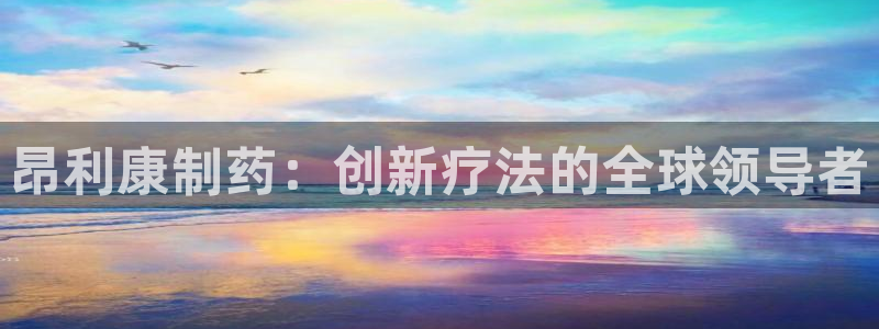九游会老哥俱乐部官网首页：昂利康制药：创新疗法的全球领导者