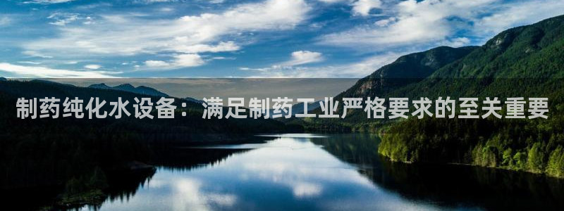 九游老哥俱乐部官网登录不了：制药纯化水设备：满足制药工业严格要求的至关重要