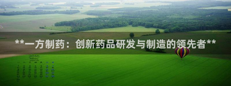 九游会老哥俱乐部官网首页论坛：**一方制药：创新药品研发与制造的领先者**