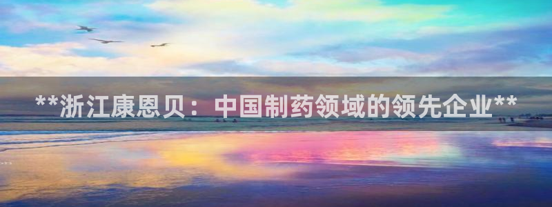 九游会老哥俱乐部必备的交流社区论坛：**浙江康恩贝：中国制药领域的领先企业**