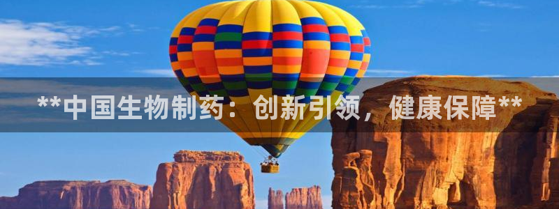九游会老哥俱乐部官方网站：**中国生物制药：创新引领，健康保障**