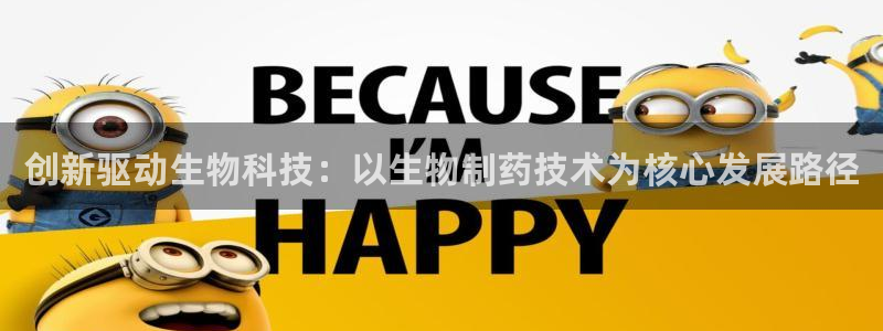 9游会老哥：创新驱动生物科技：以生物制药技术为核心发展路径