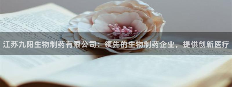 九游会老哥俱乐部官方网站：江苏九阳生物制药有限公司：领先的生物制药企业，提供创新医疗