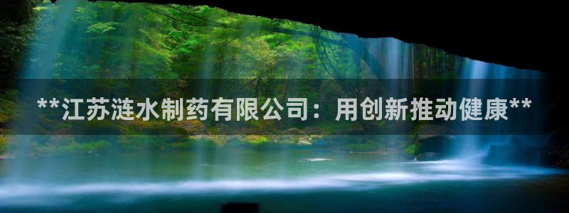 九游会老哥必备的交流社区：**江苏涟水制药有限公司：用创新推动健康**