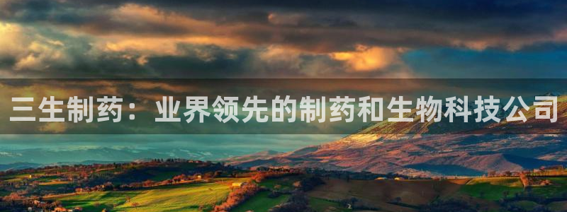 9游会老哥俱乐部：三生制药：业界领先的制药和生物科技公司