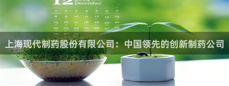 九游会老哥俱乐部官网首页：上海现代制药股份有限公司：中国领先的创新制药公司