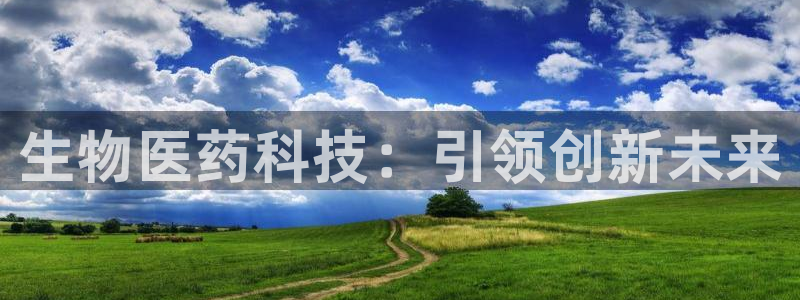 ag九游会老哥俱乐部：生物医药科技：引领创新未来