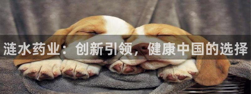 ag九游会老哥：涟水药业：创新引领，健康中国的选择
