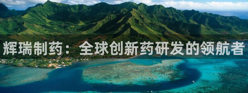九游会老哥俱乐部：辉瑞制药：全球创新药研发的领航者