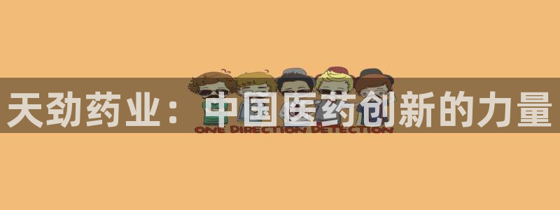 老哥俱乐部是干什么的啊：天劲药业：中国医药创新的力量