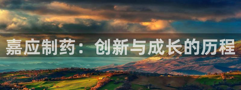 九游会老哥俱乐部官方网站：嘉应制药：创新与成长的历程