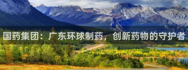 九游会老哥俱乐部社区论坛：国药集团：广东环球制药，创新药物的守护者