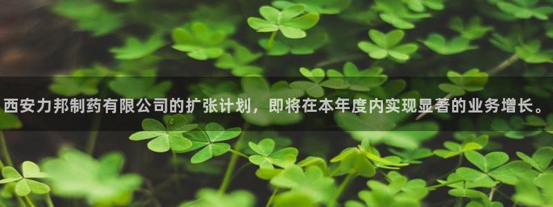 九游老哥俱乐部官网登录不了：西安力邦制药有限公司的扩张计划，即将在本年度内实现显著的业务增长。