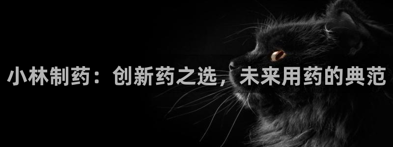 9游会老哥俱乐部：小林制药：创新药之选，未来用药的典范