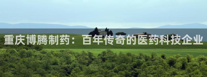 老哥吧九游会下架吗：重庆博腾制药：百年传奇的医药科技企业