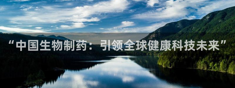 usdt九游会老哥俱乐部：“中国生物制药：引领全球健康科技未来”