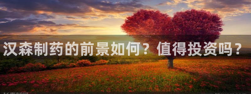 九游会老哥俱乐部必备的交流社区论坛：汉森制药的前景如何？值得投资吗？