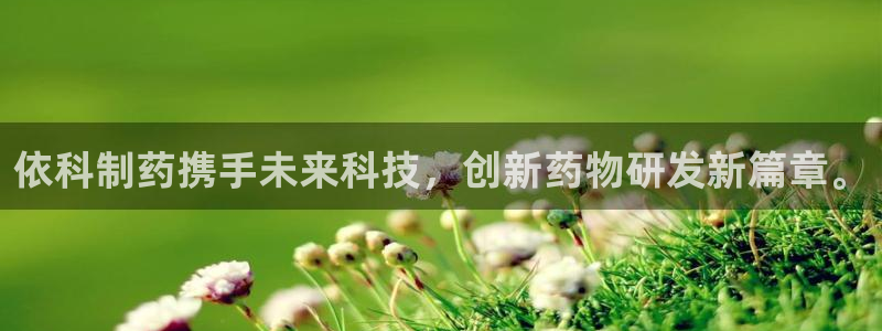 九游老哥俱乐部官网登录：依科制药携手未来科技，创新药物研发新篇章。