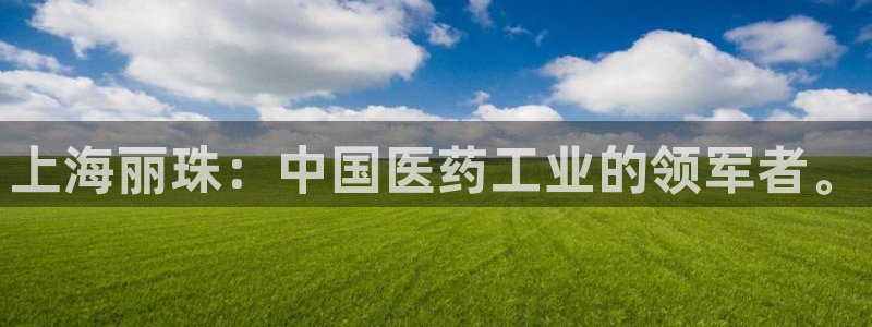 九游会老哥俱乐部官网首页论坛：上海丽珠：中国医药工业的领军者