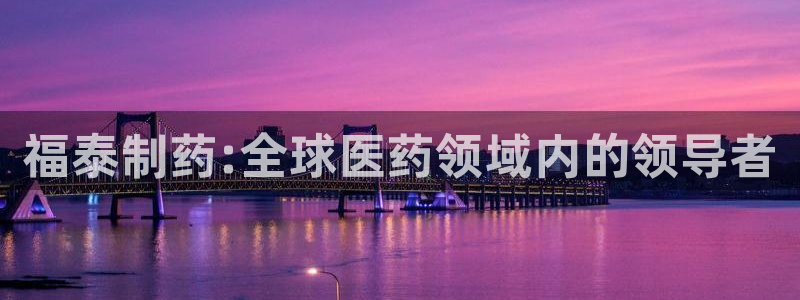 九游会老哥俱乐部官网首页论坛：福泰制药:全球医药领域内的领导