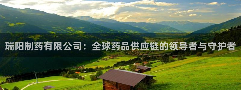 usdt九游会老哥俱乐部：瑞阳制药有限公司：全球药品供应链的
