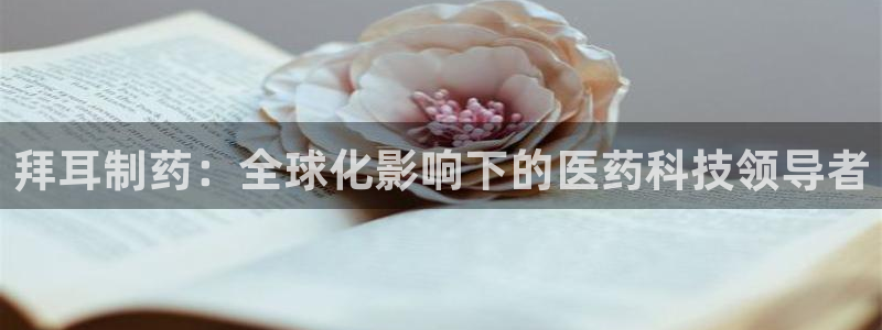 usdt九游会老哥俱乐部：拜耳制药：全球化影响下的医药科技领导者