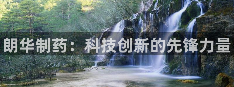 老哥俱乐部是干什么的啊：朗华制药：科技创新的先锋力量