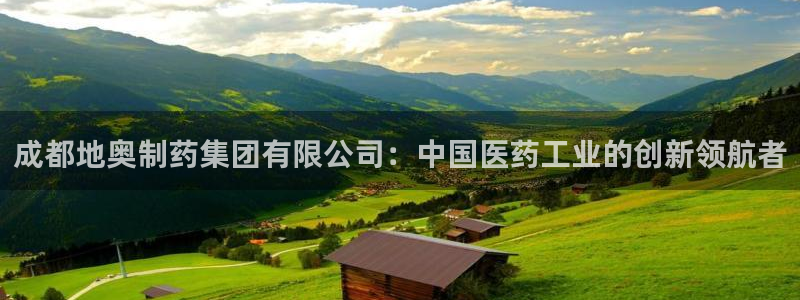 ag九游会老哥俱乐部：成都地奥制药集团有限公司：中国医药工业的创新领航者