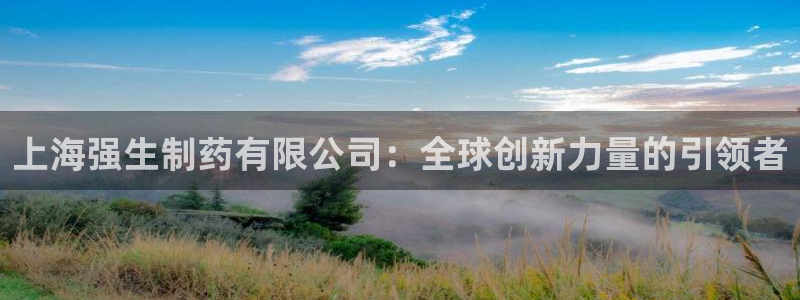 九游会老哥俱乐部必备的交流社区论坛：上海强生制药有限公司：全球创新力量的引领者