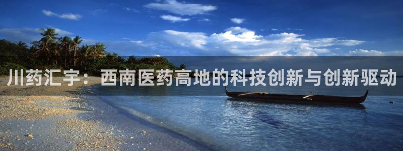 老哥吧九游会下架吗：川药汇宇：西南医药高地的科技创新与创新驱动